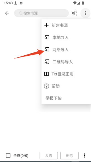 网络导入功能选择示意图