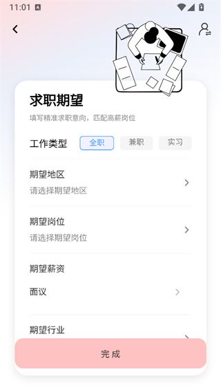 求职意向设置界面截图