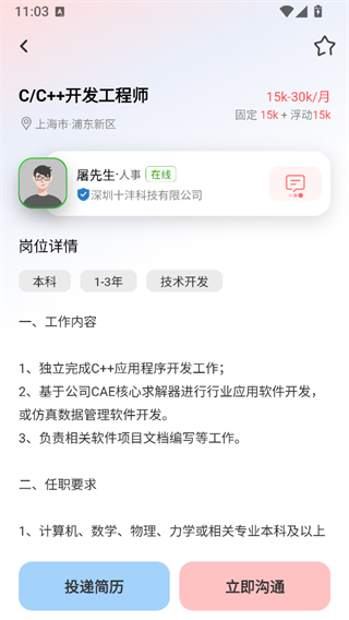 职位详情与沟通界面截图