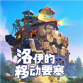 洛伊的移动要塞