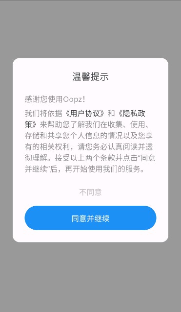 同意隐私协议界面