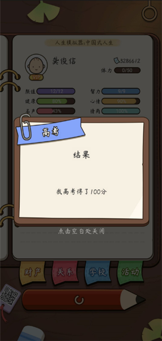 人生模拟器中国式人生最新版