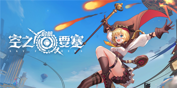 空之要塞：启航