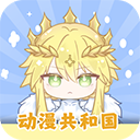 动漫共和国安卓版下载-动漫App正版官方安装包 v1.0.0.8