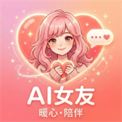 AI女友