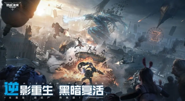 逆战未来手游