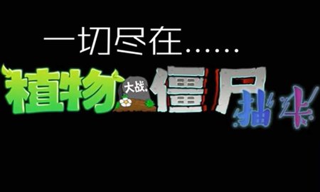 PVZ抽卡版