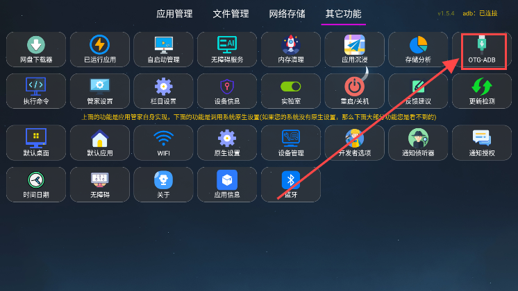 选择OTG-ADB选项