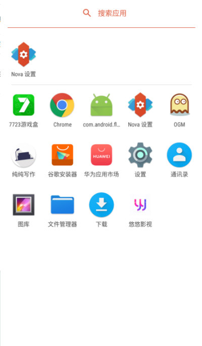 Nova桌面启动器