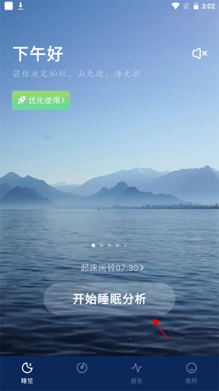 开始睡眠分析界面