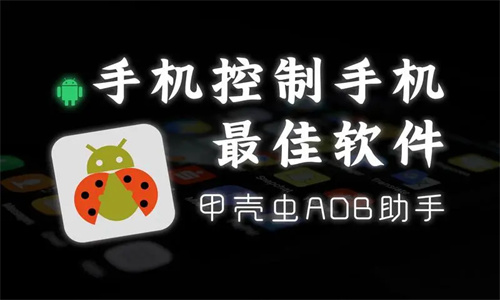甲壳虫ADB助手老版本