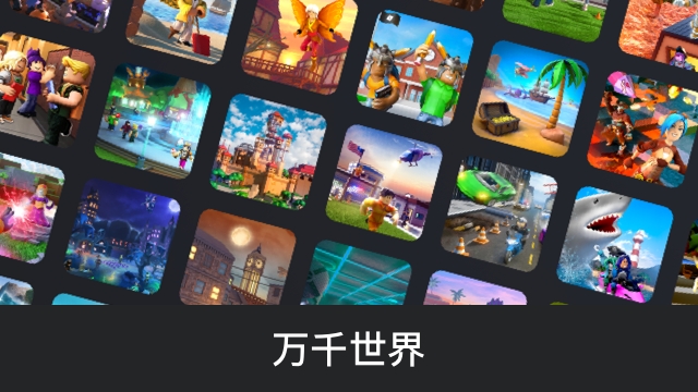 Roblox中文版
