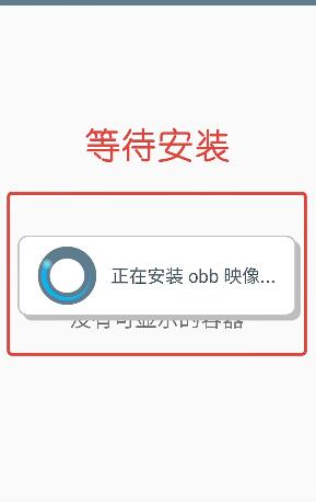 安装obb镜像