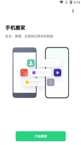 欢太手机搬家安卓版