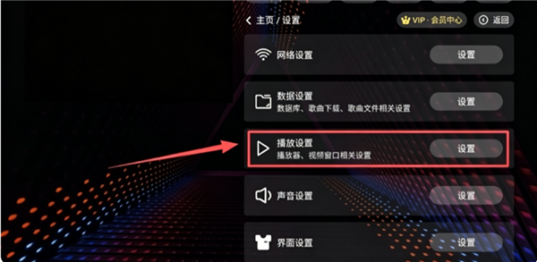 找到播放设置
