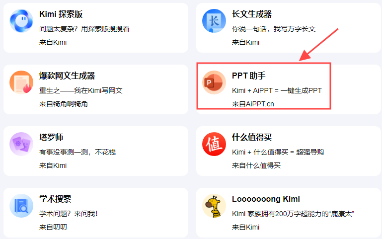 选择PPT助手选项