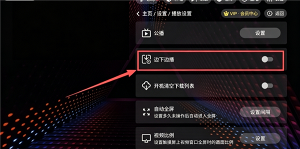 开启边下边播开关