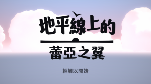 地平线上的蕾亚之翼