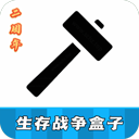 生存战争盒子安卓免费下载安装-生存战争盒子2026正版官方最新版v121