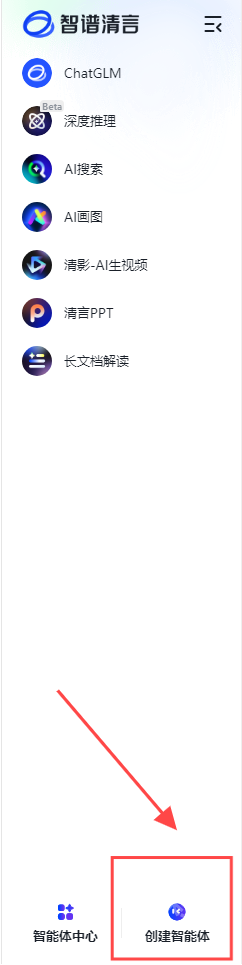 智谱清言智能体创建