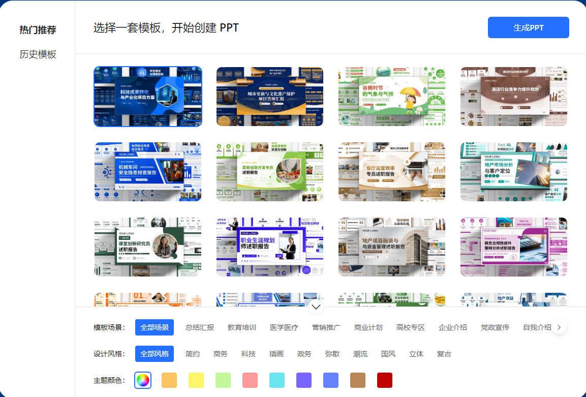 选择PPT模板