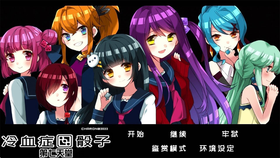 冷血症骰子第七空间