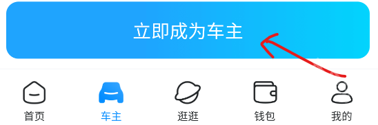 点击成为车主