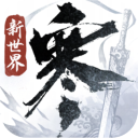 逆水寒vivo版