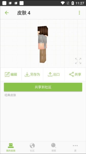 我的世界皮肤编辑器网易版