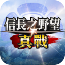 信长之野望真战港台服安卓版下载 v1.0.10022.27-真战手游官方最新版