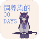 饲养染的30 DAYS手游安卓官方版下载-饲养染的30 DAYS最新v0.30安装教程