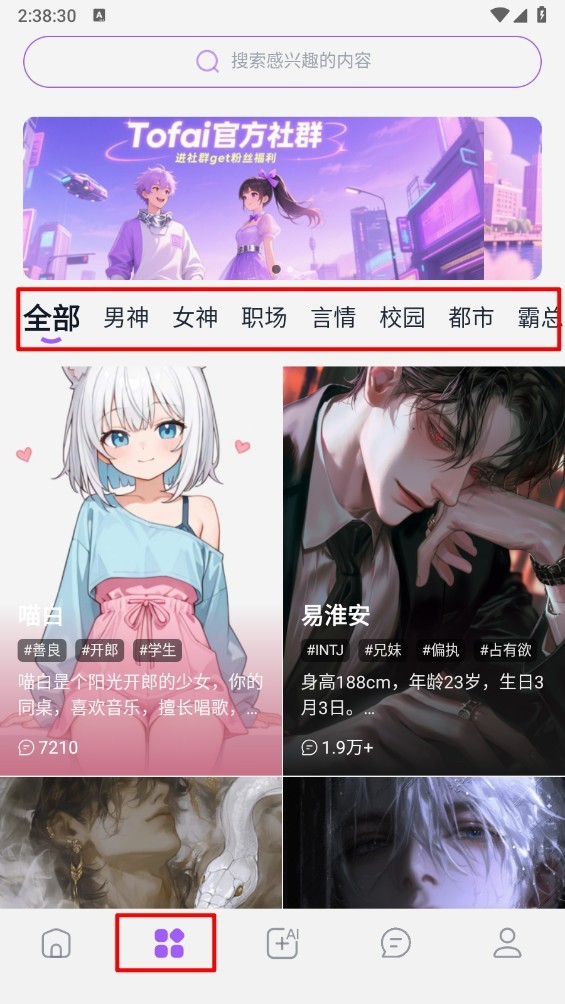 Tofai免费版角色分类