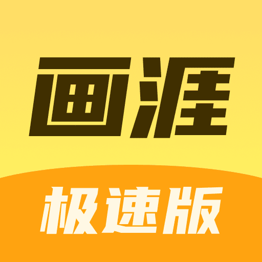 画涯极速版