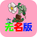 植物大战僵尸无名版安卓版下载-植物大战僵尸无名版最新免费手游安装包 v0.26.7.24