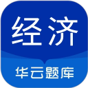中级经济师华云题库安卓版下载-中级经济师刷题App官方版v8.5下载