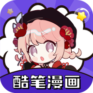 酷笔漫画最新版下载-2026免费版v1.0.5安卓手机安装